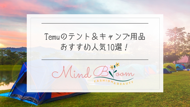 temuのおすすめテント＆キャンプ用品