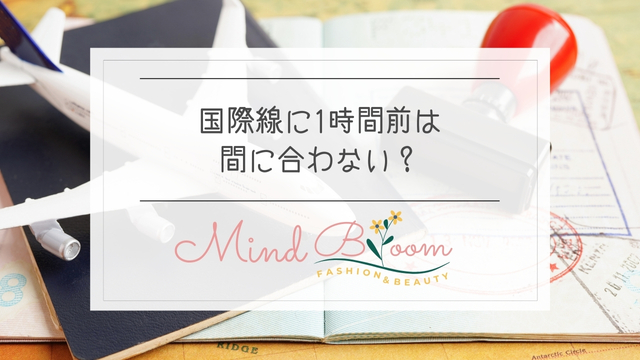 国際線に1時間前は間に合わない