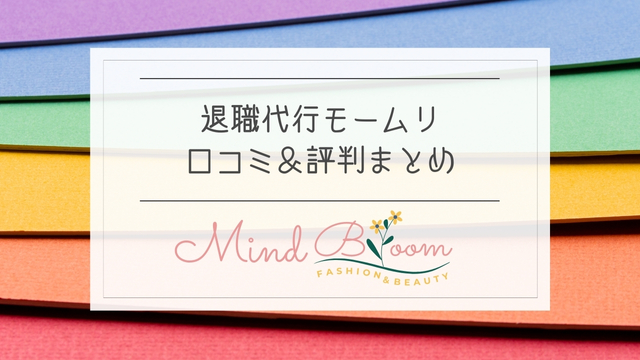 退職代行モームリは違法？