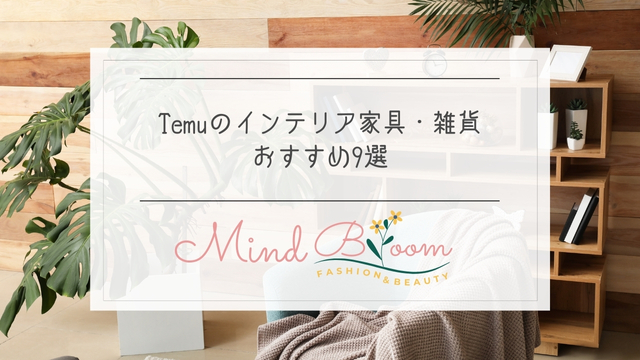 temuのインテリア家具