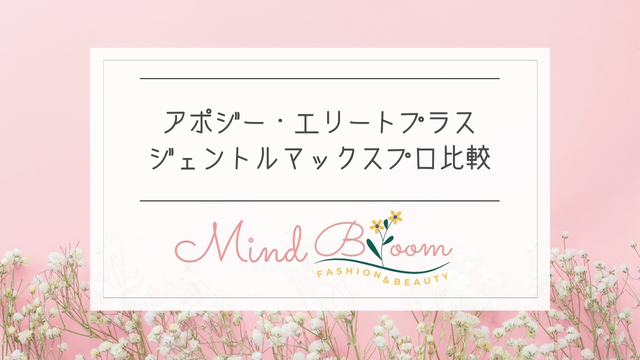 アポジー・エリートプラス脱毛とジェントルマックスプロプラスの違い