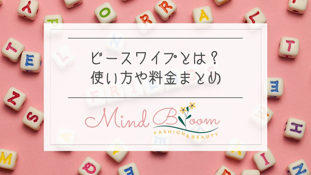 ビースワイプとは？Androidでも使える？