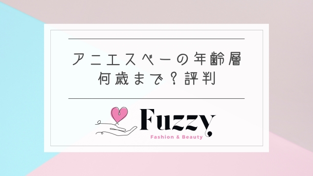 アニエスベーの年齢層は何歳まで？