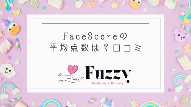 FaceScore（フェイススコア）の点数の平均