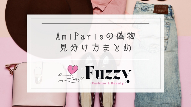 AmiParis偽物の見分け方