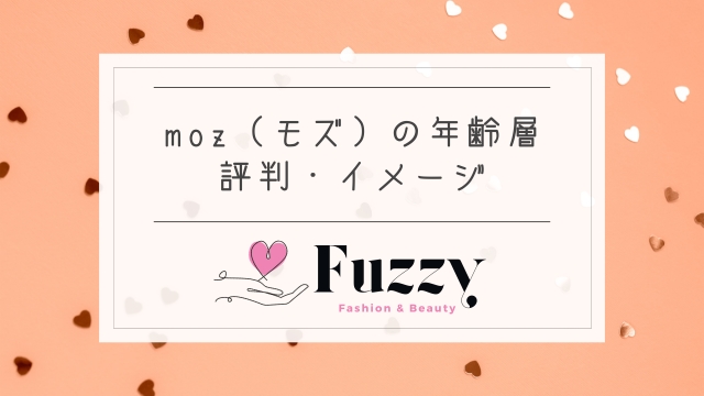 moz（モズ）の年齢層