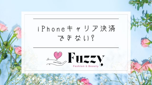 iphoneでキャリア決済ができない