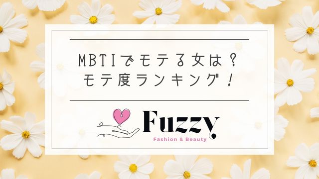 MBTIでモテる女は