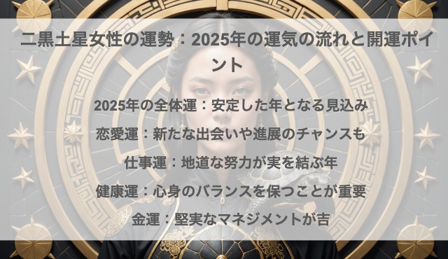 二黒土星女性の運勢：2025年の運気の流れと開運ポイント