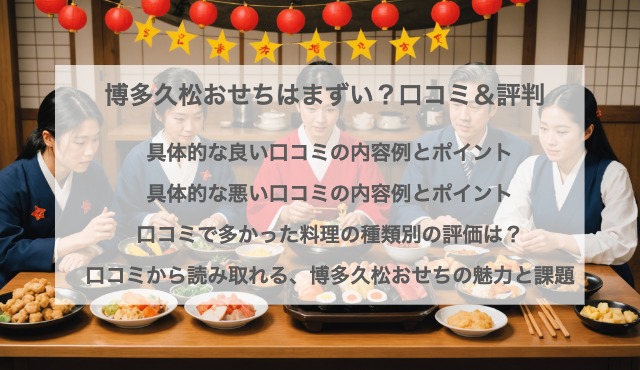 博多久松おせちはまずい？口コミ＆評判