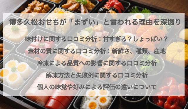 博多久松おせちが「まずい」と言われる理由を深掘り