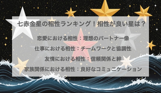 七赤金星の相性ランキング！相性が良い星は？