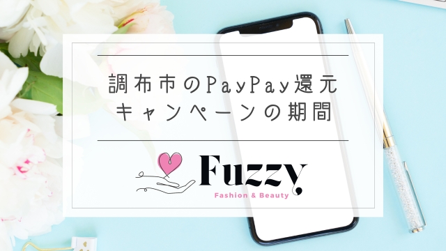 調布市のPayPayキャンペーンはいつまで？