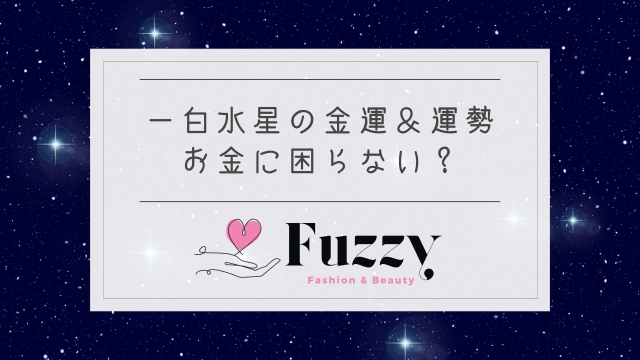 一白水星がお金に困らない理由